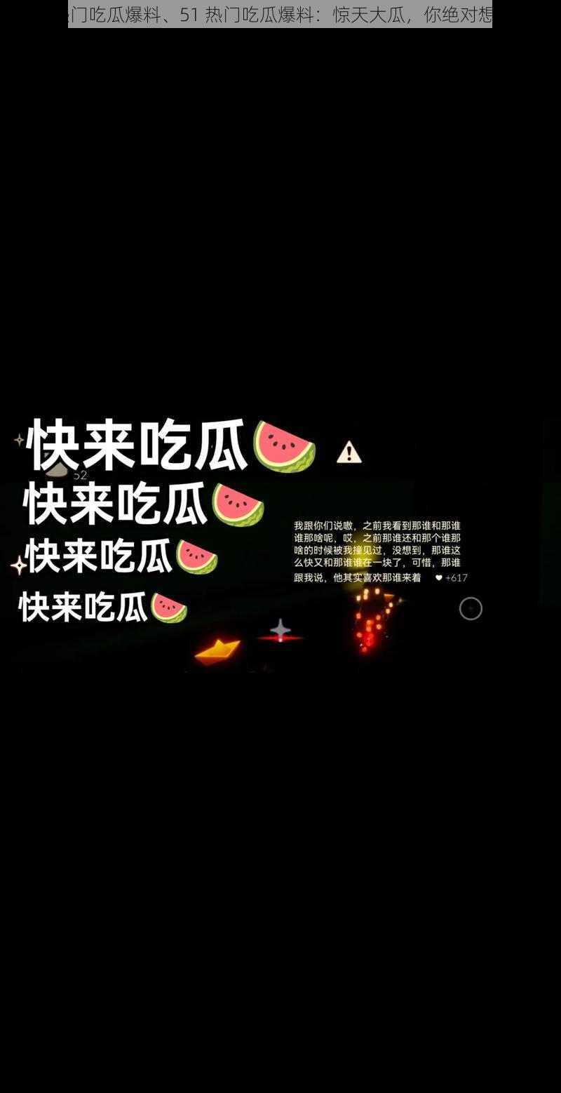 51热门吃瓜爆料、51 热门吃瓜爆料：惊天大瓜，你绝对想不到