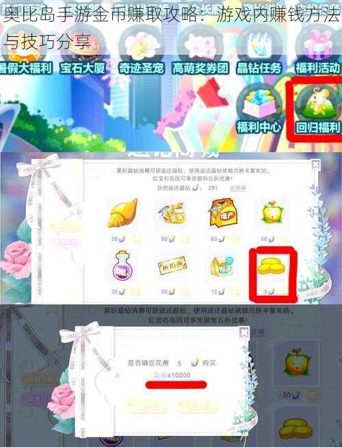 奥比岛手游金币赚取攻略：游戏内赚钱方法与技巧分享