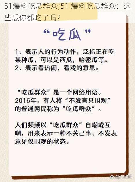 51爆料吃瓜群众;51 爆料吃瓜群众：这些瓜你都吃了吗？