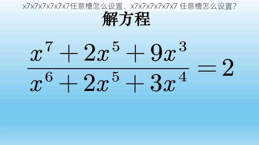 x7x7x7x7x7x7任意槽怎么设置、x7x7x7x7x7x7 任意槽怎么设置？