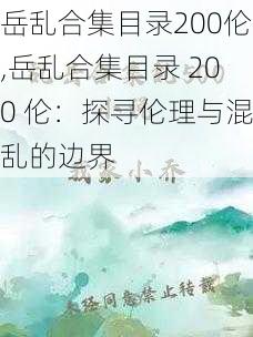 岳乱合集目录200伦,岳乱合集目录 200 伦：探寻伦理与混乱的边界