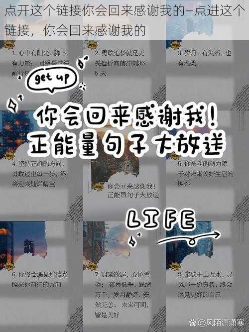 点开这个链接你会回来感谢我的—点进这个链接，你会回来感谢我的