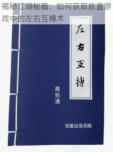 揭秘江湖秘籍：如何获取放置游戏中的左右互搏术