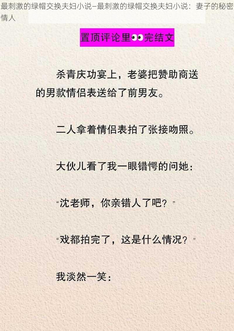 最刺激的绿帽交换夫妇小说—最刺激的绿帽交换夫妇小说：妻子的秘密情人