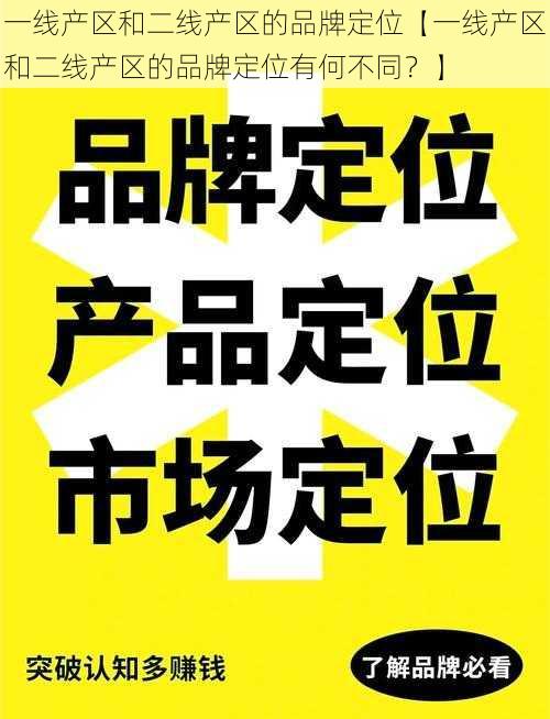 一线产区和二线产区的品牌定位【一线产区和二线产区的品牌定位有何不同？】