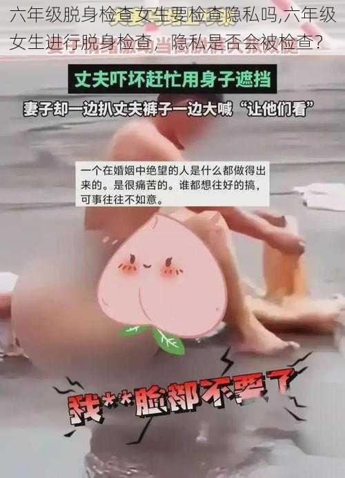 六年级脱身检查女生要检查隐私吗,六年级女生进行脱身检查，隐私是否会被检查？