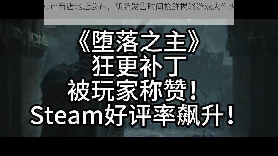 堕落之主Steam商店地址公布，新游发售时间抢鲜揭晓游戏大作火热上线倒计时开启