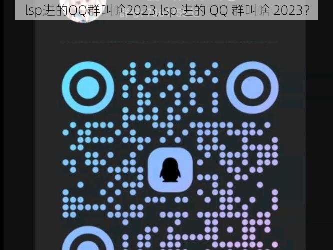 lsp进的QQ群叫啥2023,lsp 进的 QQ 群叫啥 2023？