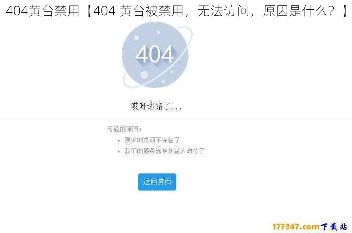 404黄台禁用【404 黄台被禁用，无法访问，原因是什么？】