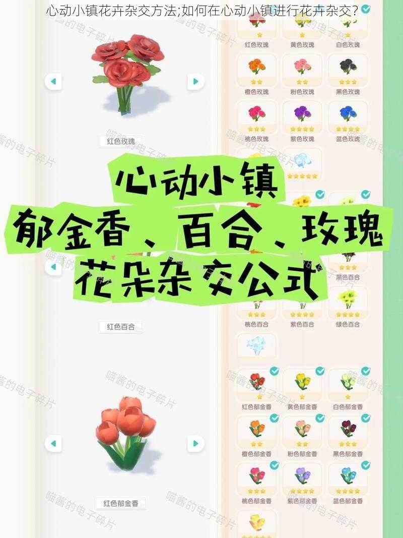 心动小镇花卉杂交方法;如何在心动小镇进行花卉杂交？