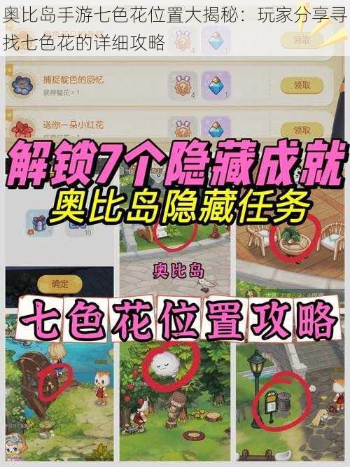 奥比岛手游七色花位置大揭秘：玩家分享寻找七色花的详细攻略