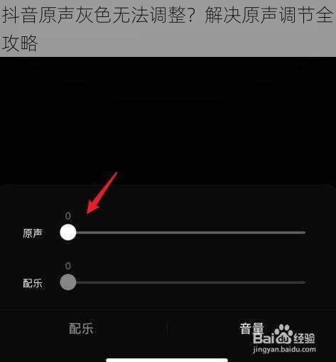 抖音原声灰色无法调整？解决原声调节全攻略