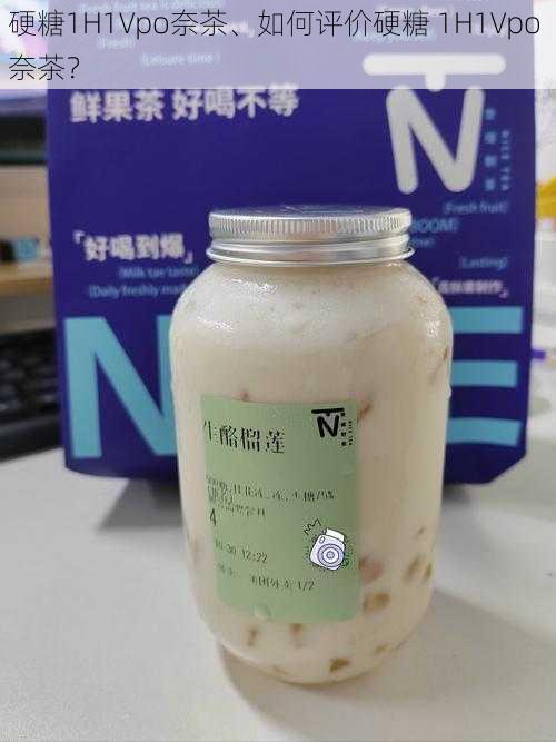 硬糖1H1Vpo奈茶、如何评价硬糖 1H1Vpo 奈茶？