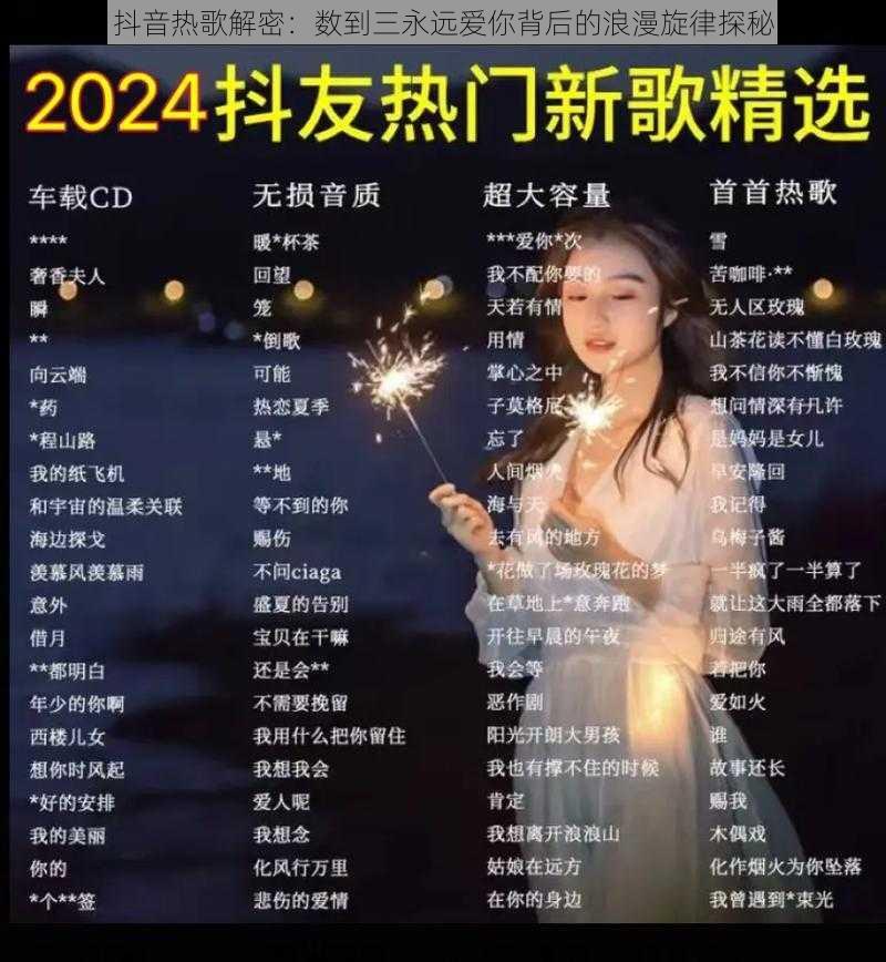 抖音热歌解密：数到三永远爱你背后的浪漫旋律探秘