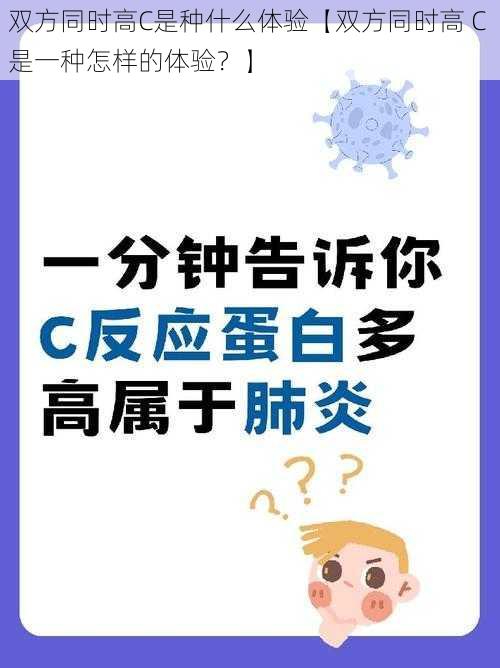 双方同时高C是种什么体验【双方同时高 C 是一种怎样的体验？】