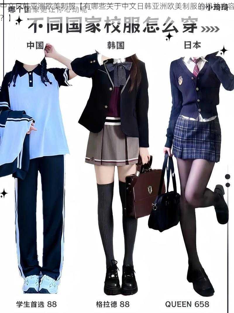 中文日韩亚洲欧美制服【有哪些关于中文日韩亚洲欧美制服的相关内容？】