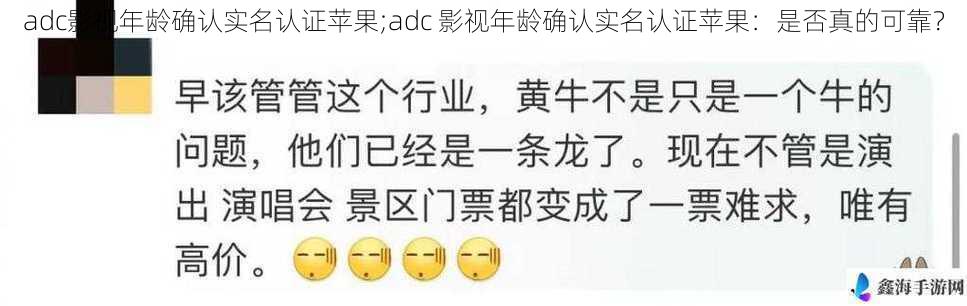 adc影视年龄确认实名认证苹果;adc 影视年龄确认实名认证苹果：是否真的可靠？