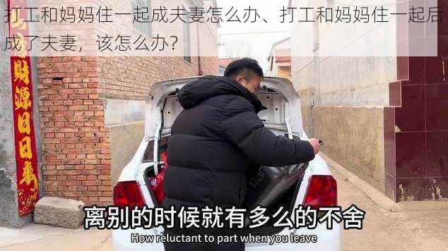 打工和妈妈住一起成夫妻怎么办、打工和妈妈住一起后成了夫妻，该怎么办？