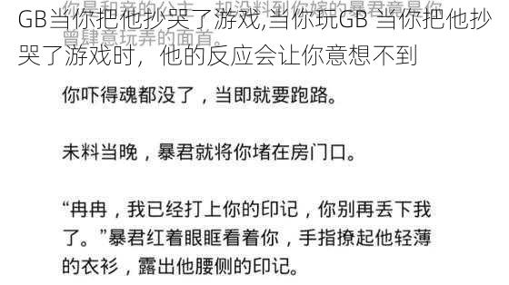 GB当你把他抄哭了游戏,当你玩GB 当你把他抄哭了游戏时，他的反应会让你意想不到