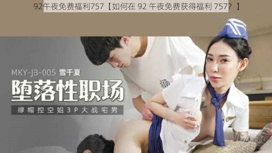 92午夜免费福利757【如何在 92 午夜免费获得福利 757？】