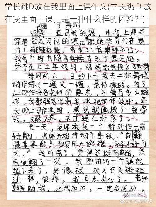 学长跳D放在我里面上课作文(学长跳 D 放在我里面上课，是一种什么样的体验？)