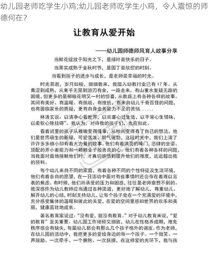 幼儿园老师吃学生小鸡;幼儿园老师吃学生小鸡，令人震惊的师德何在？