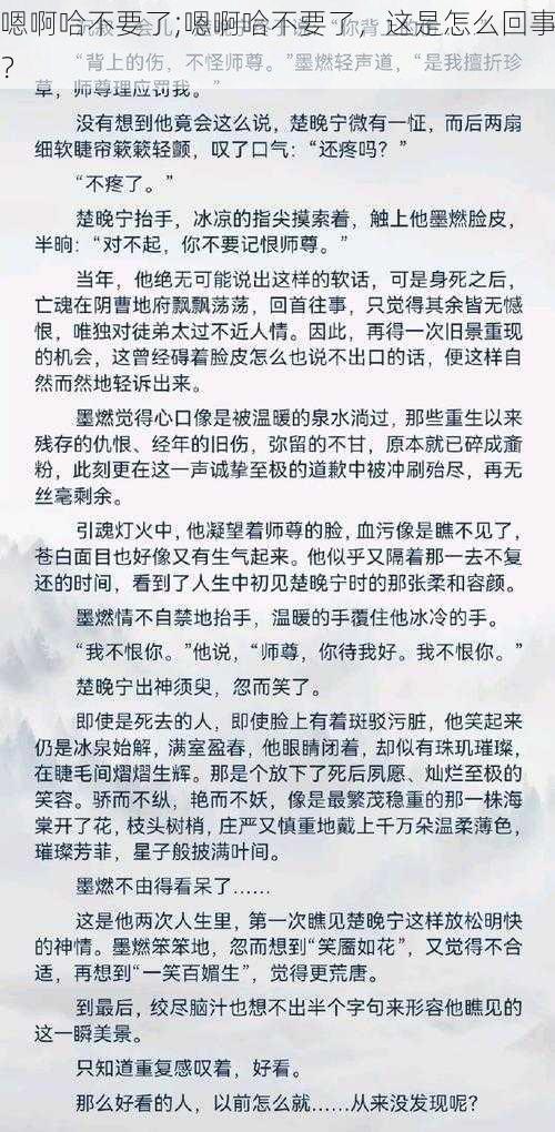 嗯啊哈不要了;嗯啊哈不要了，这是怎么回事？