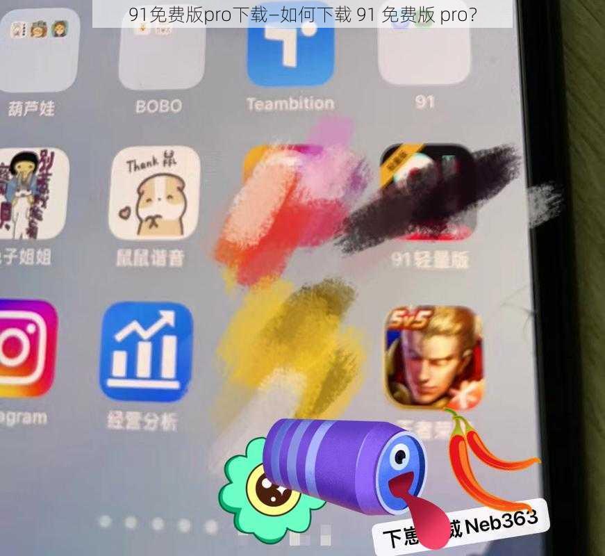 91免费版pro下载—如何下载 91 免费版 pro？