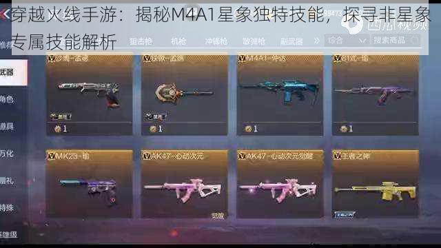 穿越火线手游：揭秘M4A1星象独特技能，探寻非星象专属技能解析