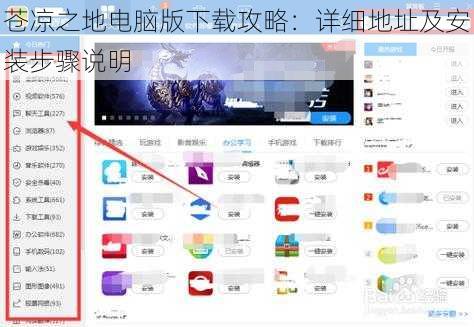 苍凉之地电脑版下载攻略：详细地址及安装步骤说明