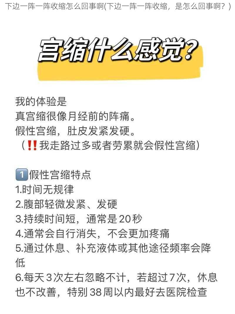 下边一阵一阵收缩怎么回事啊(下边一阵一阵收缩，是怎么回事啊？)