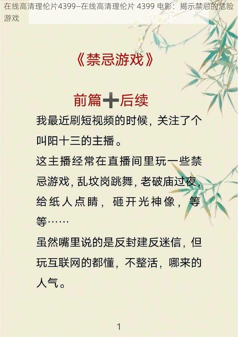 在线高清理伦片4399—在线高清理伦片 4399 电影：揭示禁忌的危险游戏