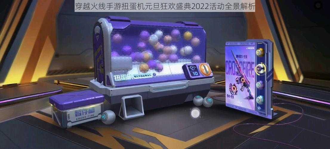 穿越火线手游扭蛋机元旦狂欢盛典2022活动全景解析