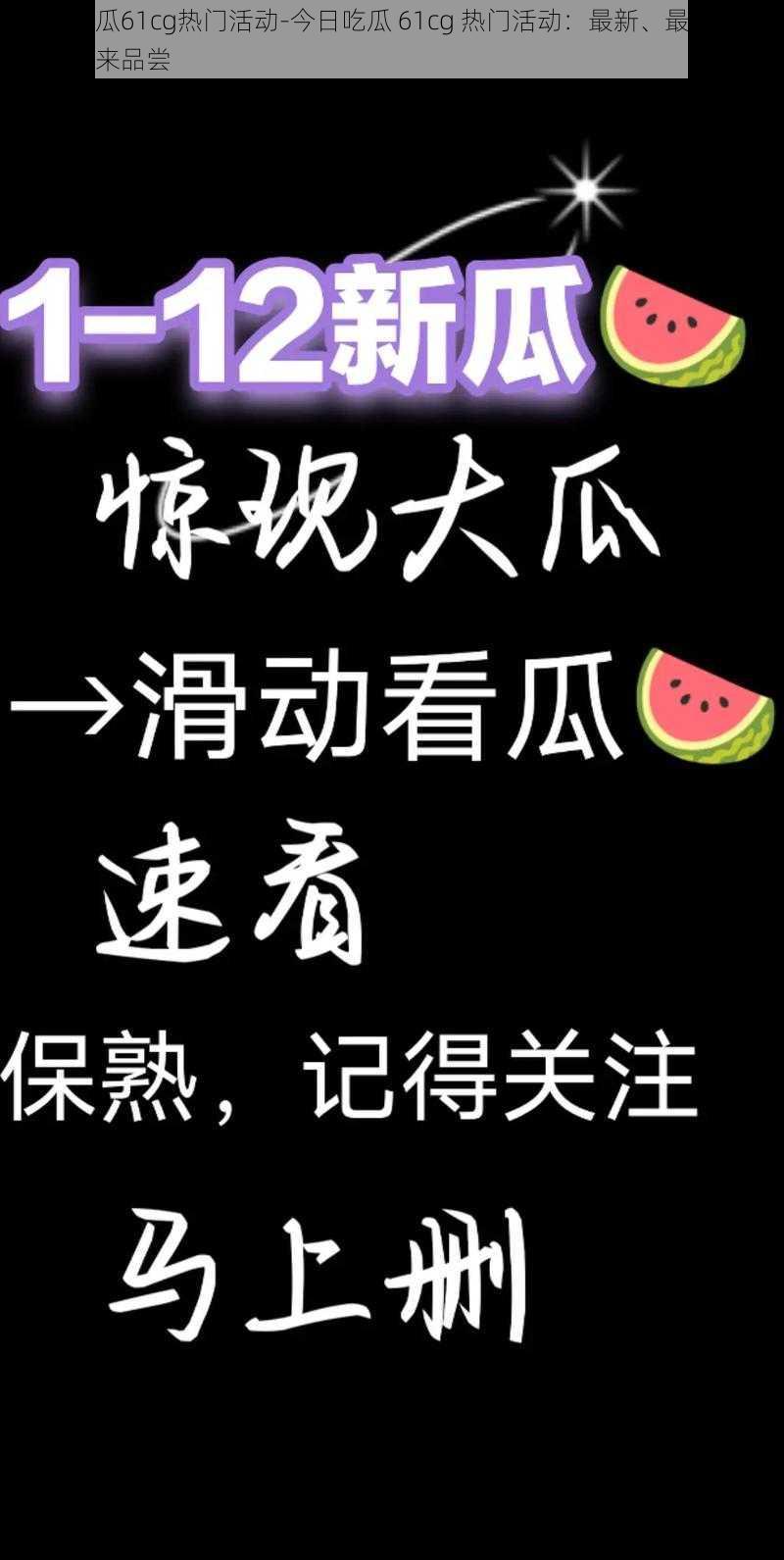 今日吃瓜61cg热门活动-今日吃瓜 61cg 热门活动：最新、最热门的瓜等你来品尝