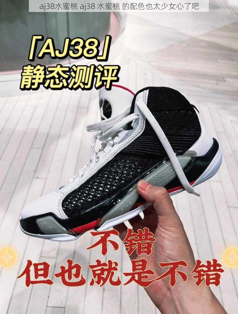 aj38水蜜桃 aj38 水蜜桃 的配色也太少女心了吧