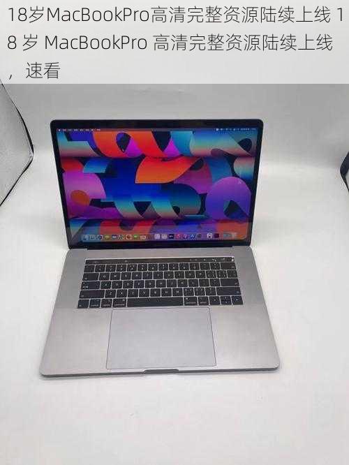 18岁MacBookPro高清完整资源陆续上线 18 岁 MacBookPro 高清完整资源陆续上线，速看