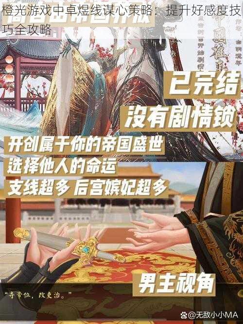 橙光游戏中卓煜线谋心策略：提升好感度技巧全攻略