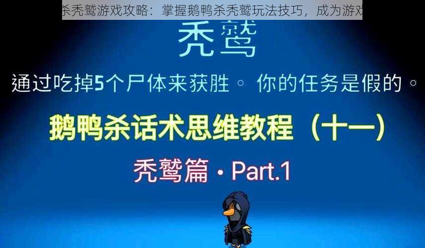 鹅鸭杀秃鹫游戏攻略：掌握鹅鸭杀秃鹫玩法技巧，成为游戏高手