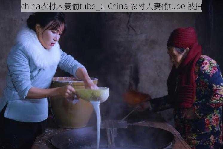 china农村人妻偷tube_：China 农村人妻偷tube 被拍