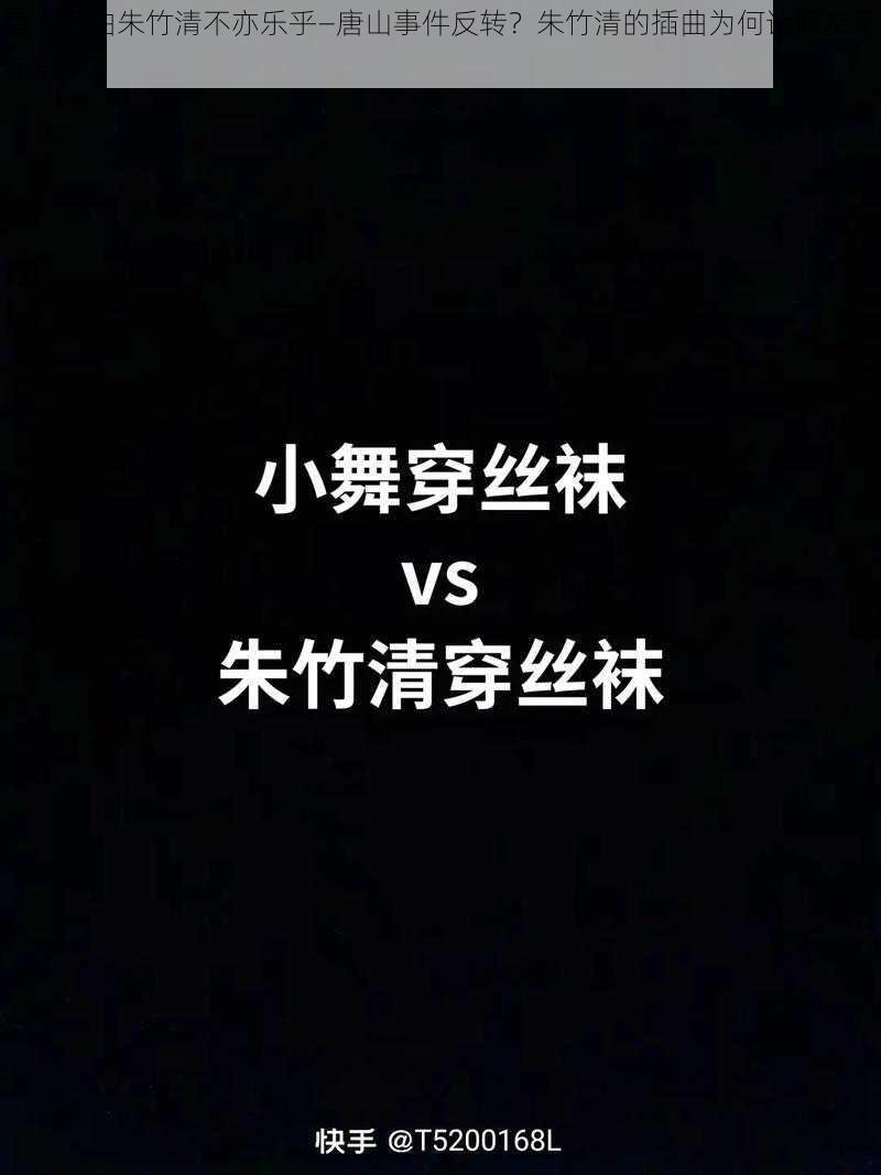 唐山插曲朱竹清不亦乐乎—唐山事件反转？朱竹清的插曲为何让网友不亦乐乎？