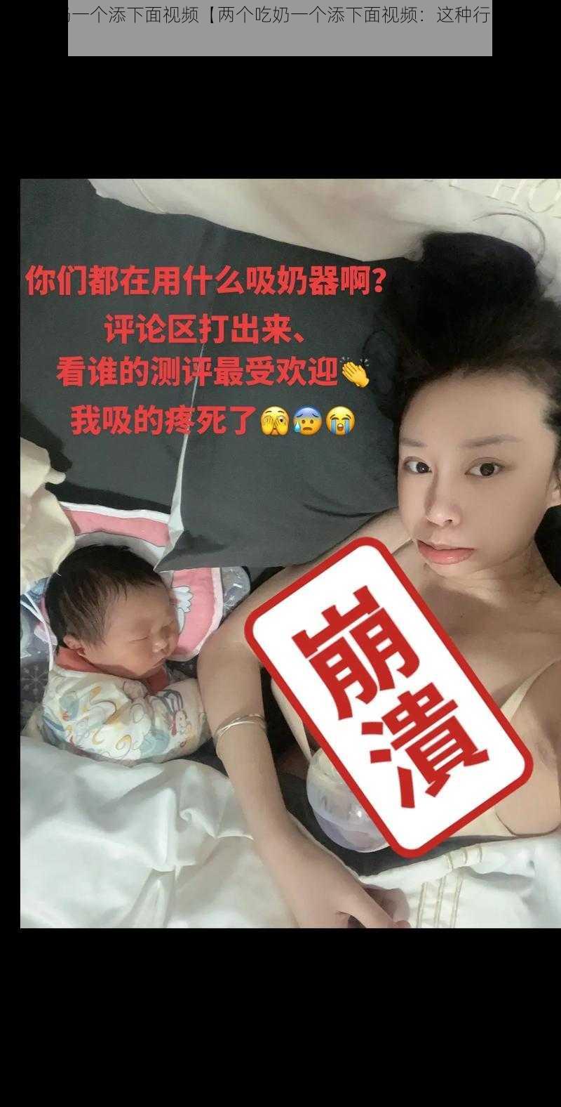 两个吃奶一个添下面视频【两个吃奶一个添下面视频：这种行为是否合适？】