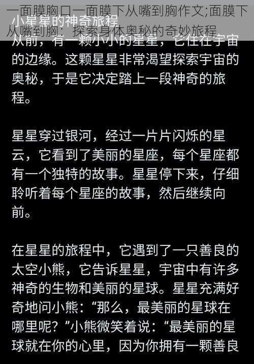 一面膜胸口一面膜下从嘴到胸作文;面膜下从嘴到胸：探索身体奥秘的奇妙旅程