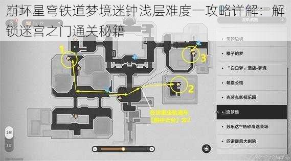 崩坏星穹铁道梦境迷钟浅层难度一攻略详解：解锁迷宫之门通关秘籍