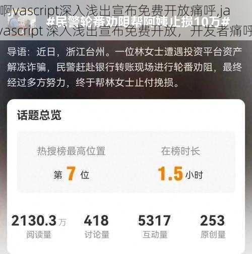 j啊vascript深入浅出宣布免费开放痛呼,javascript 深入浅出宣布免费开放，开发者痛呼