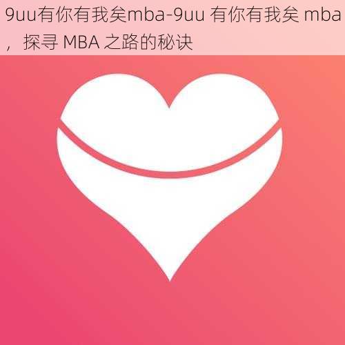 9uu有你有我矣mba-9uu 有你有我矣 mba，探寻 MBA 之路的秘诀