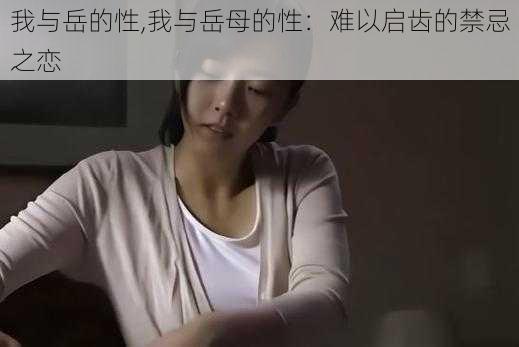 我与岳的性,我与岳母的性：难以启齿的禁忌之恋