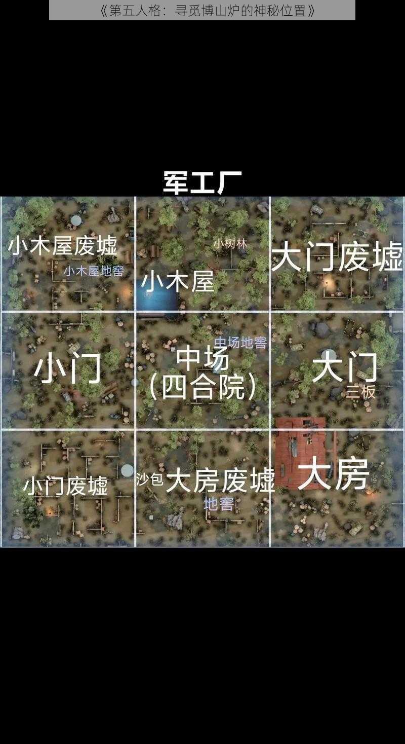 《第五人格：寻觅博山炉的神秘位置》