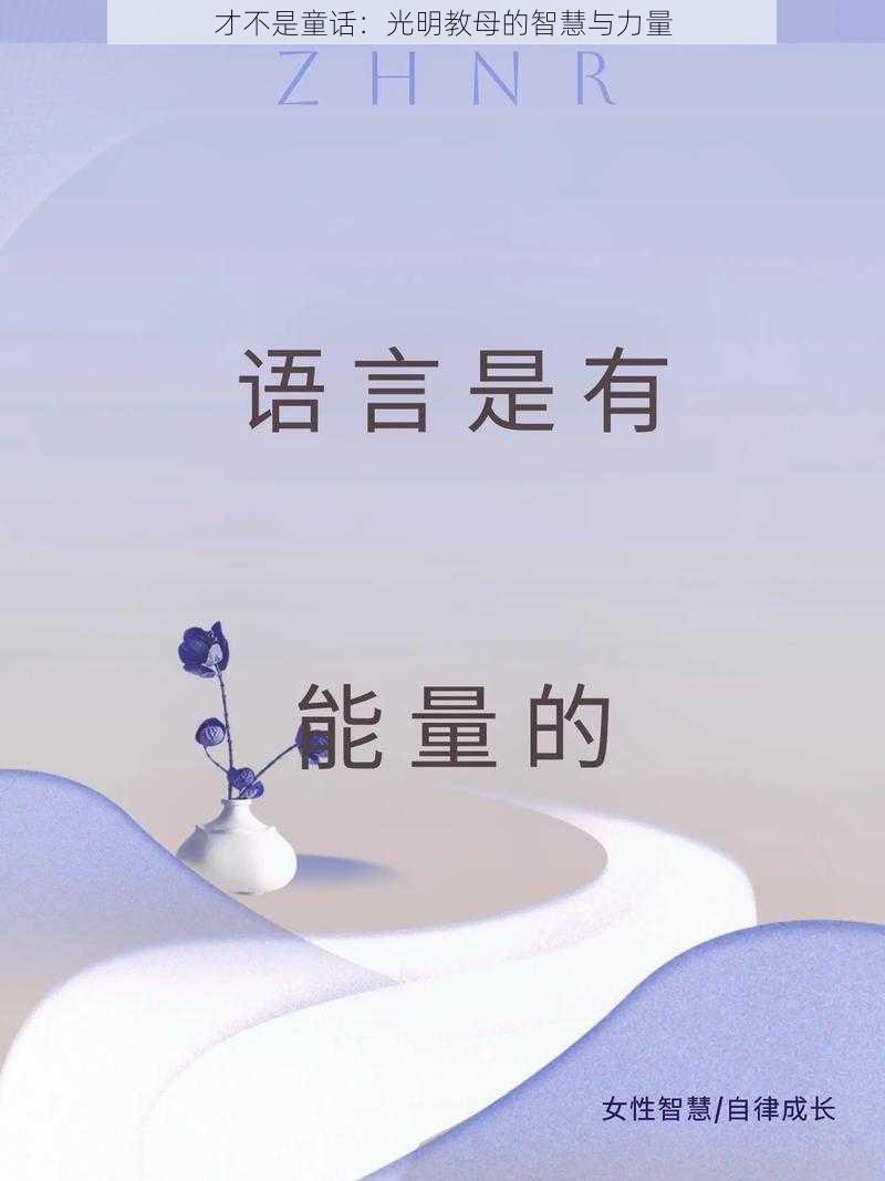 才不是童话：光明教母的智慧与力量