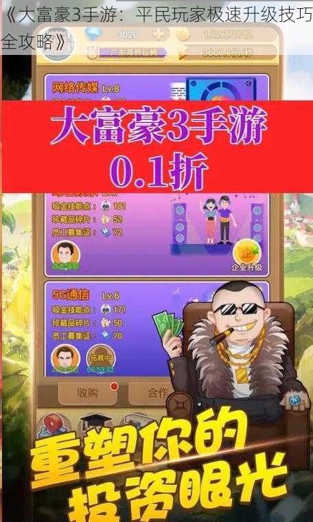 《大富豪3手游：平民玩家极速升级技巧全攻略》