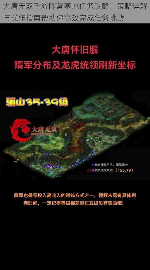 大唐无双手游阵营基地任务攻略：策略详解与操作指南帮助你高效完成任务挑战